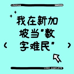Tecvan文杰：我在新加坡当”数字难民”：生活成本暴涨5倍后的真实生存状态