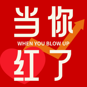 VOL.41 爆款、离职、提前退休之后:被动成长的人,更好运?