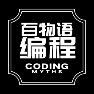编程百物语