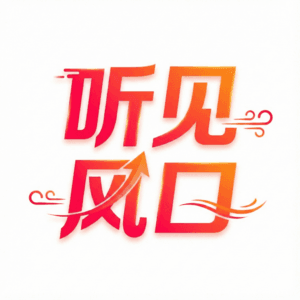 听见风口 | AI财经日报