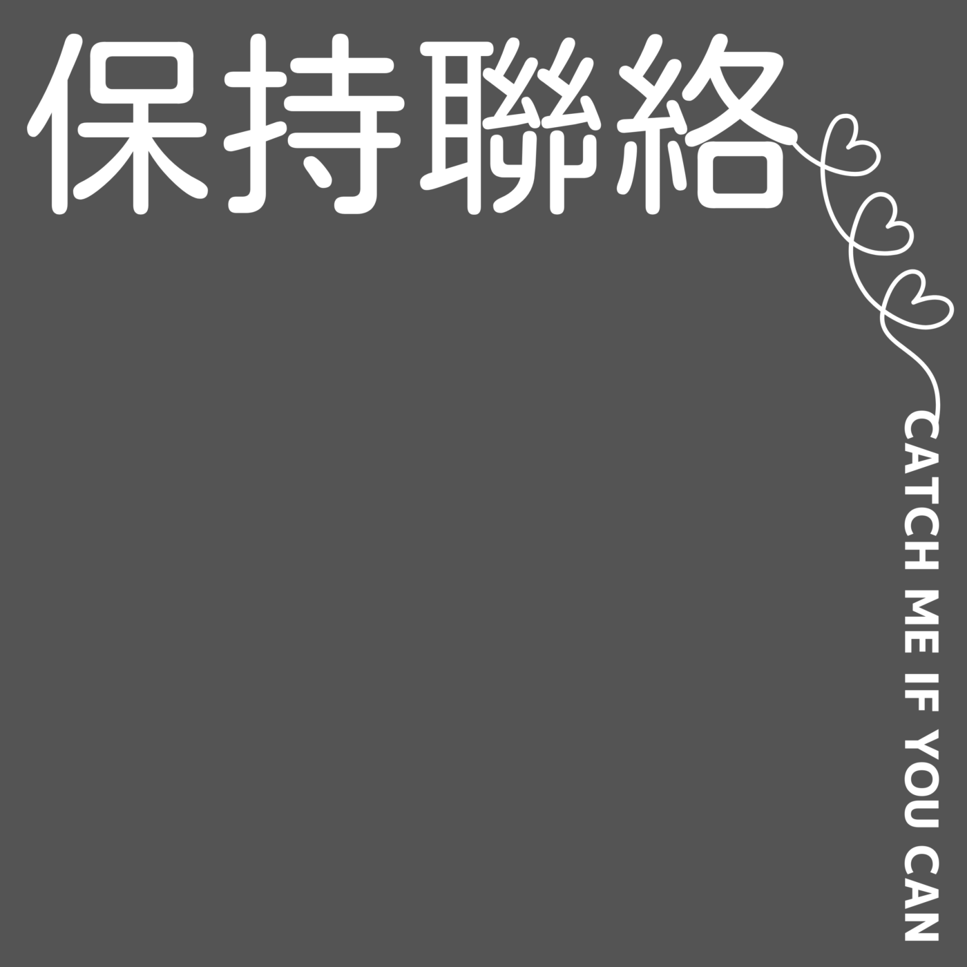 保持聯絡catch Me If You Can 小宇宙 听播客 上小宇宙