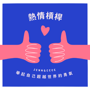 熱情槓桿 | Passion Leverage