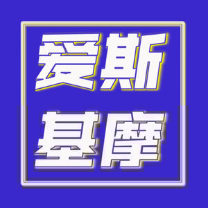 爱斯基摩FM