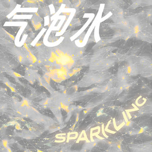 气泡水 SPARKLING