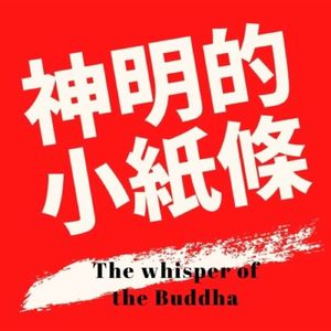 03-神明小紙條｜21首-上吉籤-邵康節定陰陽
