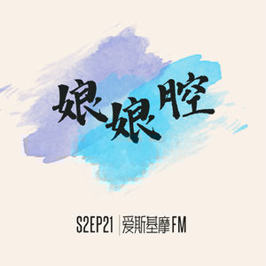 【188/娘娘腔】神是我自己 | 「爱斯基摩」S2EP21