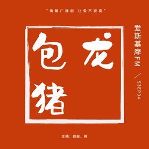 【包龙猪】专治各种不开心 | 「爱斯基摩」S3EP04