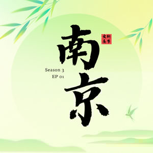 【南京】阿要辣油啊？ | 「爱斯基摩」S3EP01