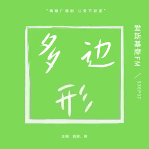 【多边形】海王的自我修养 |「爱斯基摩」S3EP07