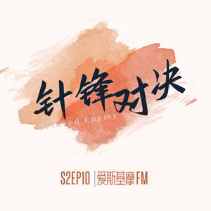 【188/针锋对决】悲欢荒唐对错何妨 | 「爱斯基摩」S2EP10