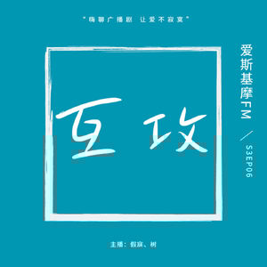 【互攻】不是x是& |「爱斯基摩」S3EP06