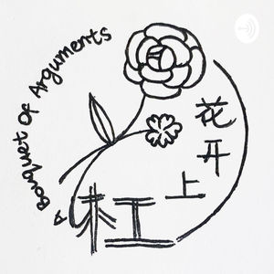 杠上开花 A Bouquet of Arguments