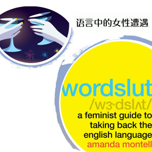 E23 语言中的女性遭遇 | Wordslut