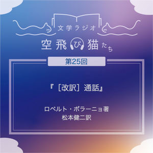 第25回「【改訳】通話」ロベルト・ボラーニョ著　～愛すべき売れない作家たち～