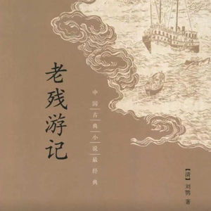第55本书：刘鹗与《老残游记》