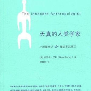 第60本书：奈吉尔·巴利与《天真的人类学家》