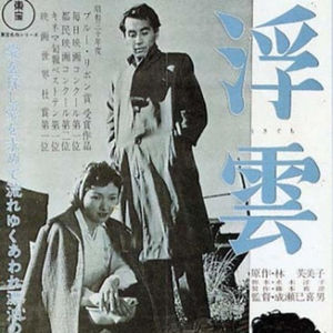第68本书：林芙美子与《浮云》