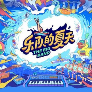 第52个故事:乐队夏了夏天
