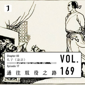 儒家的致命自负（通往奴役之路 2/3）孔子