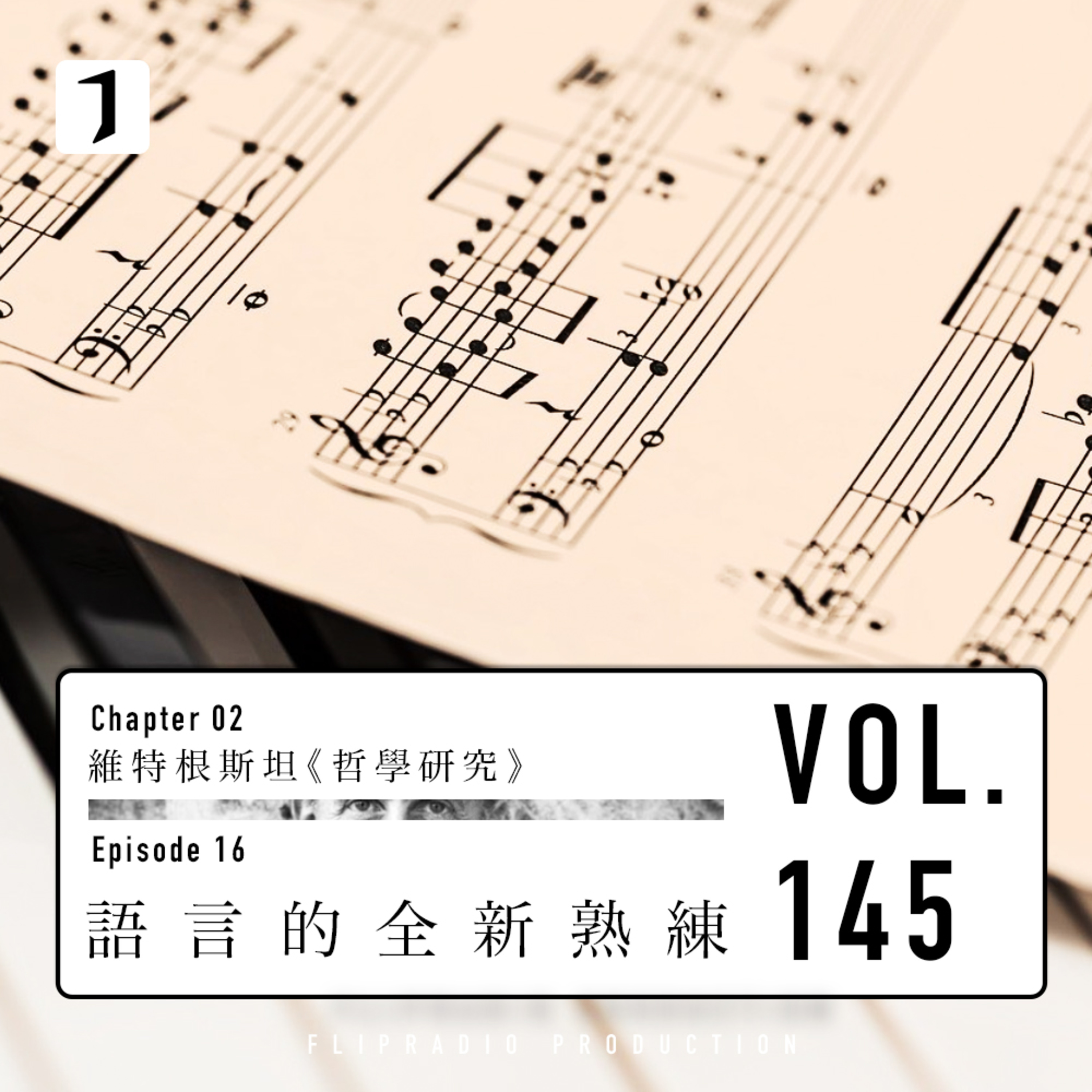 理解语言与理解音乐相似 语言的全新熟练3 4 维特根斯坦 翻转电台flipradio 小宇宙 听播客 上小宇宙 理解语言与理解音乐相似 语言的全新熟练3 4 维特根斯坦 翻转电台flipradio 小宇宙 听播客 上小宇宙