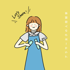 #123:「シェア精神」