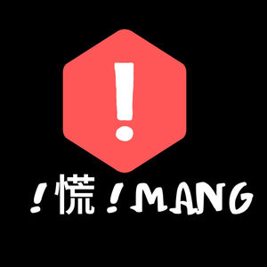 不慌不MANG