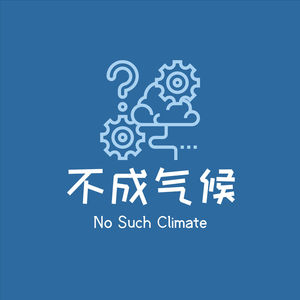 【往期回放】E26：COP27：应对气候变化，道阻且长