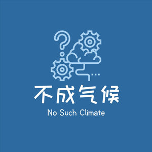 E25：未来十年除了高温，你还需要担心……