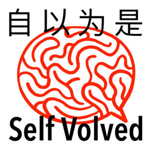 自以为是 Self Volved