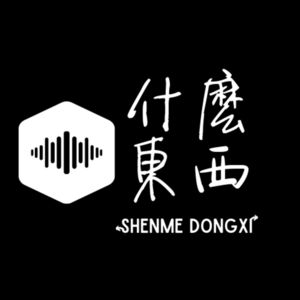 什么东西 Shenma Dongxi