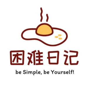 困难日记