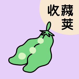 收藏荚