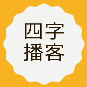 【四字播客】020 尊嘟好累