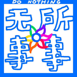无所事事 Do Nothing