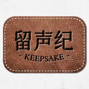 留声纪 KEEPSAKE