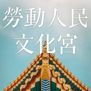 勞動人民文化宮