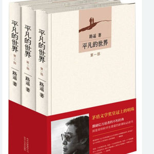 （合订版）平凡的世界-第一部 1-20