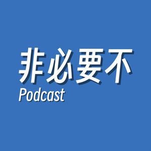 EP03 | 非必要不开放关系：其实我想单方面开放