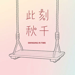 此刻秋千 Swinging in Time