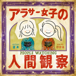アラサー女子の人間観察