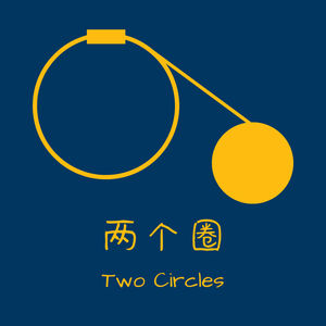 两个圈 Two Circles