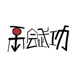 不会武功