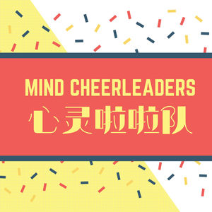 心灵啦啦队 Mind Cheerleaders