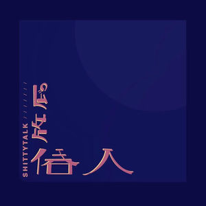 【俗人放屁04】“yyds绝绝子跺jiojio暴风吸入”和“👴💉💧🧧🌶️”，当代语言表达遭遇了什么？答案因违反社区公约不予显示