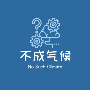 E18：壹个袋子X不成气候：今天你环保快乐了吗？