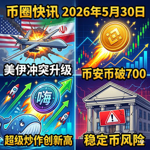 特朗普加码美伊协议美无人机遭击落!币安疑推美股交易BNB破700,HYPE突破70美元空头巨鲸断臂止损,Polymarket惊现千万美元欧冠狂赌,摩根大通警告稳定币付息风险
