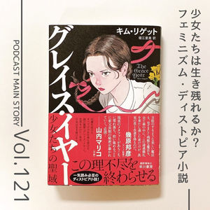 第121回 16歳の少女が挑む、生死をかけたキャンプ「グレイス・イヤー」キム・リゲット 著