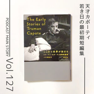 第127回 天才の原点が味わえる読書体験「ここから世界が始まる―トルーマン・カポーティ初期短篇集―」トルーマン・カポーティ著