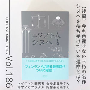 第186回 激動の古代エジプトでその生涯を孤独に生きた者『エジプト人シヌへ 下巻』ミカ・ヴァルタリ著 （ゲスト：翻訳者 セルボ貴子さん、みずいろブックス 岡村茉利奈さん）
