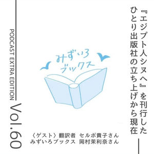番外編第60回「ひとり出版社が『エジプト人シヌヘ』を出版するまで」（ゲスト：翻訳者 セルボ貴子さん、みずいろブックス 岡村茉利奈さん）